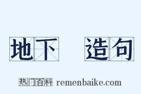 地下鐵造句是什么意思的图片